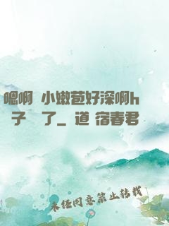 嗯啊開小嫩苞好深啊h窯子開張了